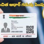 Aadhar Update: ఆధార్ కార్డుదారులకు శుభవార్త.. మరోసారి గడువు పెంపు