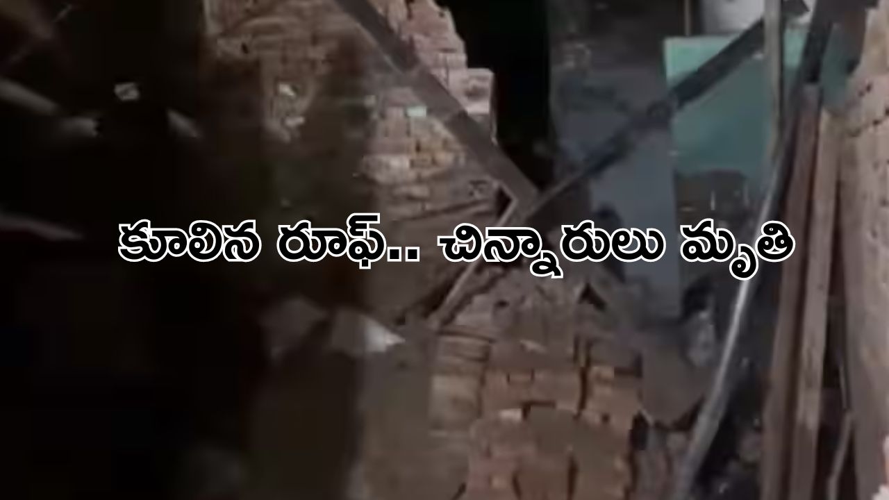 Greater Noida : భారీ వర్షానికి కూలిన పై కప్పు.. ముగ్గురు చిన్నారులు మృతి