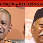 RSS Chief: ఆర్ఎస్ఎస్ చీఫ్‌తో భేటీ కానున్న యోగి.. ‘గాలి బుడగ’ పై చర్చించే అవకాశం