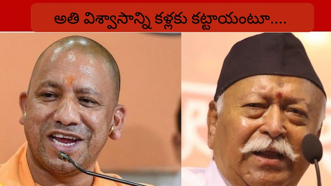 RSS Chief: ఆర్ఎస్ఎస్ చీఫ్‌తో భేటీ కానున్న యోగి.. ‘గాలి బుడగ’ పై చర్చించే అవకాశం