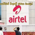 Airtel Hikes Tariffs: జియో బాటలో ఎయిర్‌టెల్.. భారీగా పెరిగిన రీఛార్జ్ ధరలు!