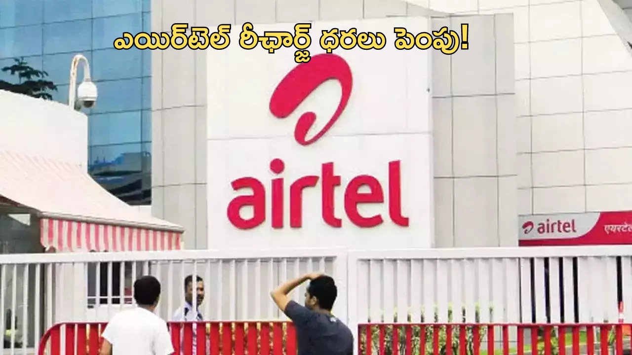 Airtel Hikes Tariffs: జియో బాటలో ఎయిర్‌టెల్.. భారీగా పెరిగిన రీఛార్జ్ ధరలు!