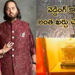 Anant Ambani Wedding Card: అనంత్ అంబానీ వెడ్డింగ్ కార్డు చూస్తే వావ్ అనాల్సిందే.. ఓపెన్ చేయగానే..!