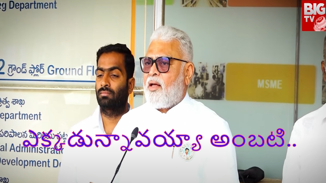 Ambati Rambabu Missing: అడ్రస్ లేకుండా పోయిన అంబటి.. అసలు ఆయన పొలిటికల్ కెరీర్ ఏంటో తెలుసా..?
