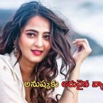 Anushka Laughing Disorder: దేవసేన అనుష్కకు వింత వ్యాధి..లాఫింగ్ డిజార్డర్ ఏంటో తెలుసా..?