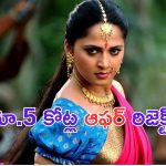 Anushka Shetty: అందుకే స్వీటీ నువ్వంటే మాకిష్టం.. అన్ని కోట్ల ఆఫర్ ను రిజెక్ట్ చేశావంటే.. ?