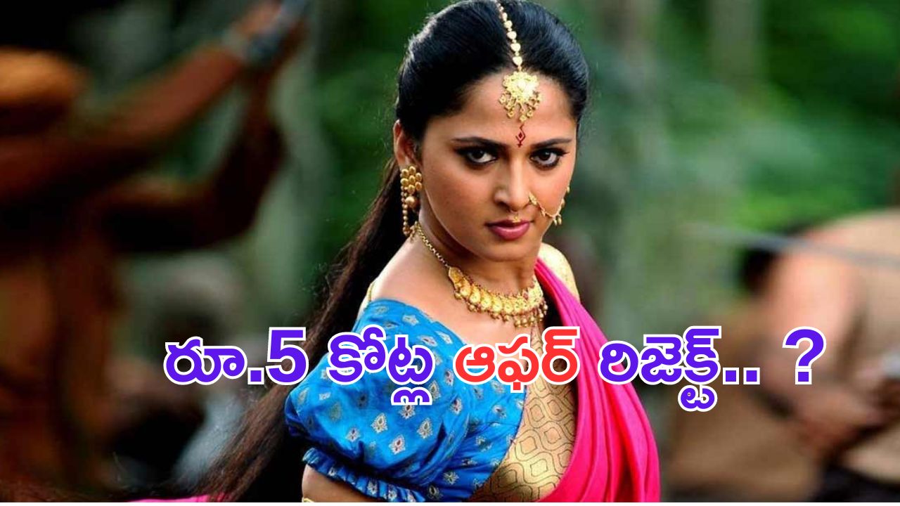 Anushka Shetty: అందుకే స్వీటీ నువ్వంటే మాకిష్టం.. అన్ని కోట్ల ఆఫర్ ను రిజెక్ట్ చేశావంటే.. ?