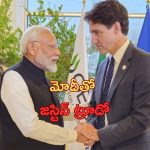 Canada and India: భారత్‌తో కలిసి పనిచేస్తాం: కెనడా ప్రధాని ట్రూడో