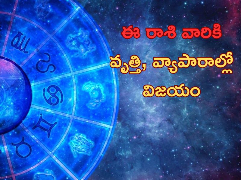 Astrology: రాశి ఫలాలు.. వృత్తి, వ్యాపారాల్లో ఊహించని పురోగతి