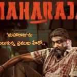 Maharaja Movie: ‘మహారాజ’ సినిమాను వదులుకున్న ప్రముఖ హీరో.. ఎవరంటే?