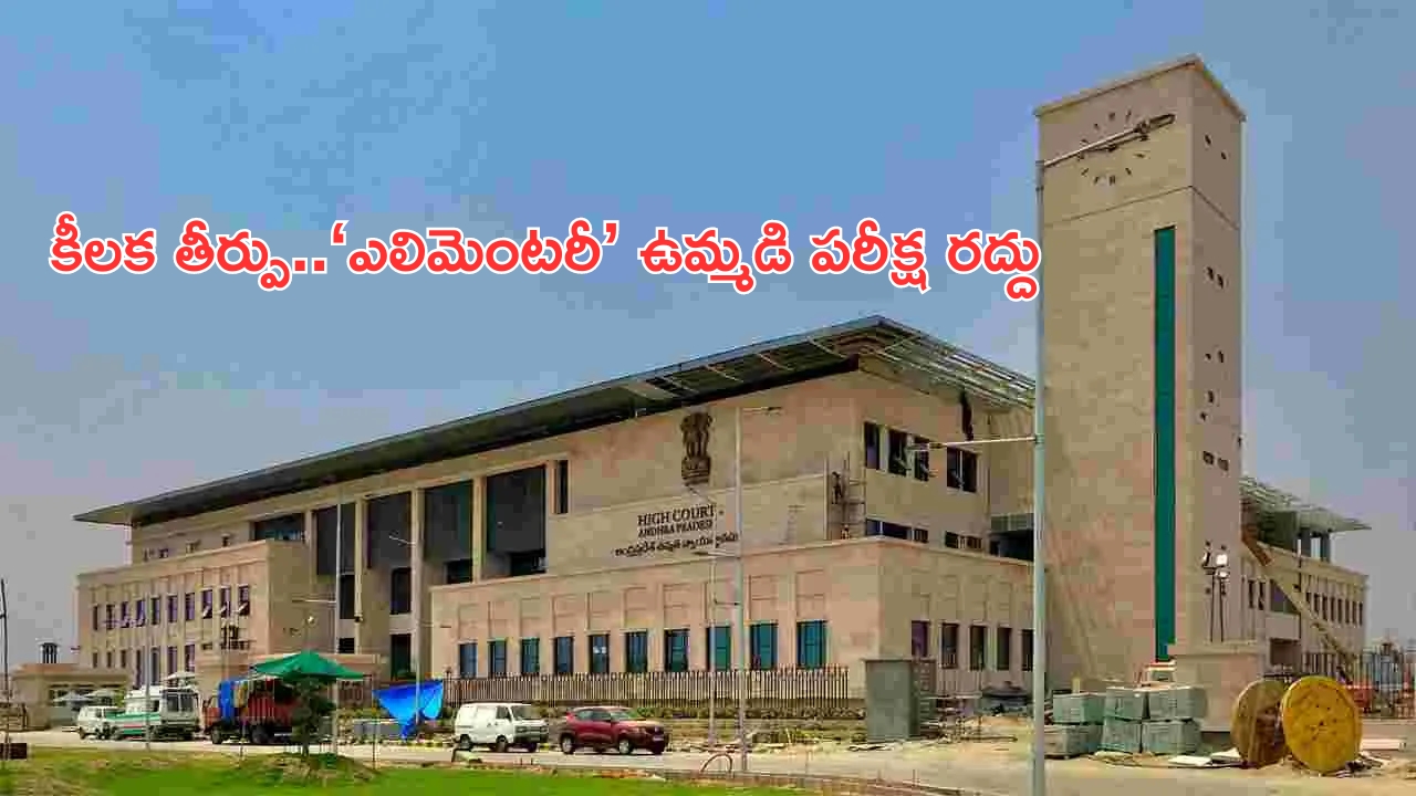 AP High Court: ఎలిమెంటరీ తరగతుల ఉమ్మడి పరీక్ష రద్దు.. చట్ట విరుద్ధమంటూ హైకోర్టు తీర్పు