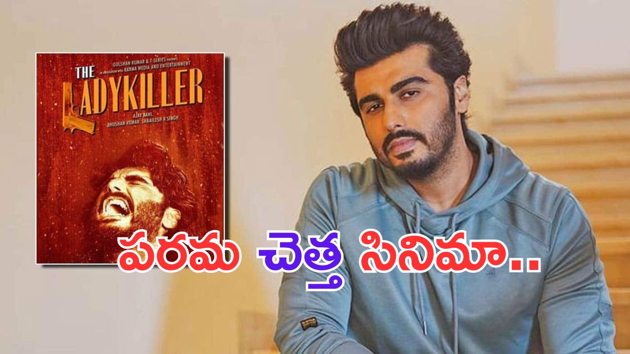 The Lady Killer: స్టార్ హీరో సినిమా.. రూ. 45 కోట్లు పెట్టి తీస్తే..