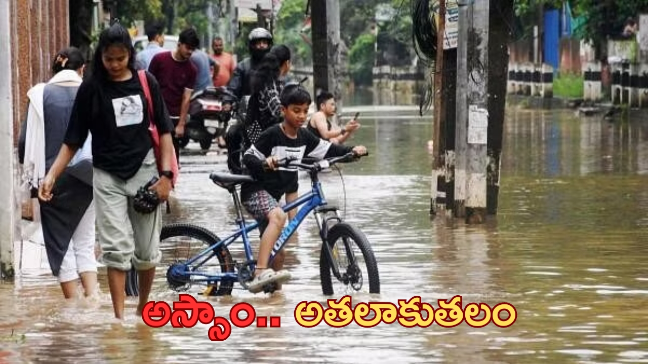 Assam Floods: అస్సాంను వేధిస్తున్న వరదల సంక్షోభం..తిండి లేక తిప్పలు!