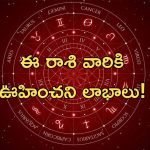 Today Horoscope: నేటి రాశి ఫలాలు.. ఈ రాశి వారికి ఊహించని లాభాలు..!