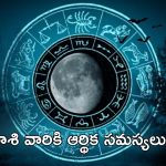 Today Horoscope: నేటి రాశి ఫలాలు.. ఈ రాశివారికి ఆర్థిక సమస్యలు అధికం.. ఇలా చేస్తే ఉపశమనం పొందుతారు..!