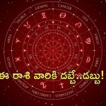 Horoscope: నేటి రాశి ఫలాలు.. ఈ రాశి వారికి ఊహించని పురోగతి..డబ్బే డబ్బు