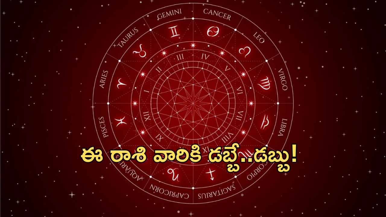 Horoscope: నేటి రాశి ఫలాలు.. ఈ రాశి వారికి ఊహించని పురోగతి..డబ్బే డబ్బు