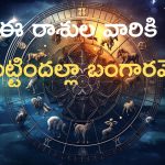 Horoscope: ఈ రోజు రాశి ఫలాలు..వీరికి ముట్టిందల్లా బంగారమే!