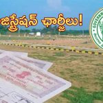 Registration Charges Hike: తెలంగాణ సర్కార్ తీవ్ర కసరత్తు.. ఆగస్టు 1 నుంచి కొత్త రిజిస్ట్రేషన్‌ ఛార్జీలు