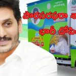Civil Supplies Department: వైసీసీ హయాంలో భారీ కుంభకోణం.. పౌరసరఫరా శాఖలో రూ.200కోట్ల దోపిడి