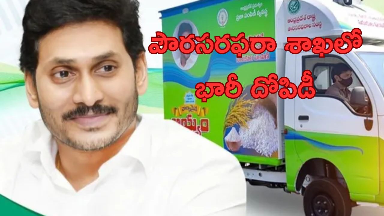 Civil Supplies Department: వైసీసీ హయాంలో భారీ కుంభకోణం.. పౌరసరఫరా శాఖలో రూ.200కోట్ల దోపిడి