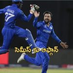 Afghanistan Won by 8 Runs on Bangladesh: బంగ్లాదేశ్‌పై అఫ్గాన్ సంచలన విజయం.. సెమీస్‌ చేరిన పసికూన.. ఆస్ట్రేలియా ఇంటికి..!