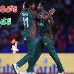 Nepal vs Bangladesh: నేపాల్‌పై గ్రాండ్ విక్టరీ.. సూపర్-8లోకి దూసుకెళ్లిన బంగ్లాదేశ్