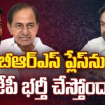 BRS vs BJP : బీఆర్ఎస్ ప్లేస్ లోకి బీజేపీ.. వాపు చూసి బలుపు అనుకుంటున్నారా ?
