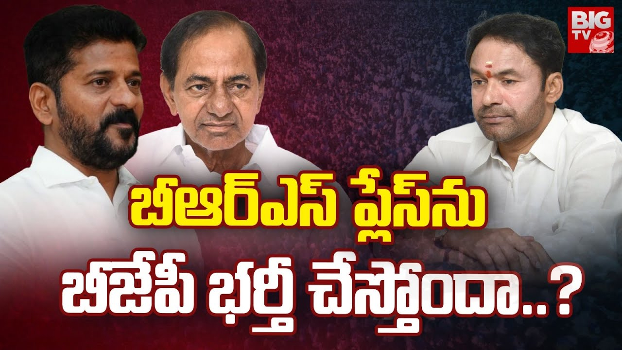 BRS vs BJP : బీఆర్ఎస్ ప్లేస్ లోకి బీజేపీ.. వాపు చూసి బలుపు అనుకుంటున్నారా ?