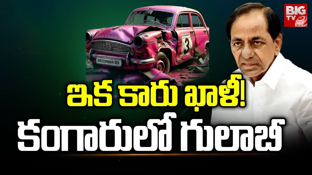 BRS Chapter Close : బీఆర్ఎస్ కు కోలుకోలేని దెబ్బ.. కారు పార్టీ దుకాణం సర్దేయాల్సిందేనా ?