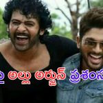 Allu Arjun: కల్కి2898AD.. అల్లు అర్జున్ రివ్యూ కూడా వచ్చేసిందిరోయ్