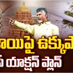 Ganja Trafficking in AP: టార్గెట్ 100 రోజులు.. గంజాయి దందాపై సీఎం యాక్షన్ ప్లాన్..!