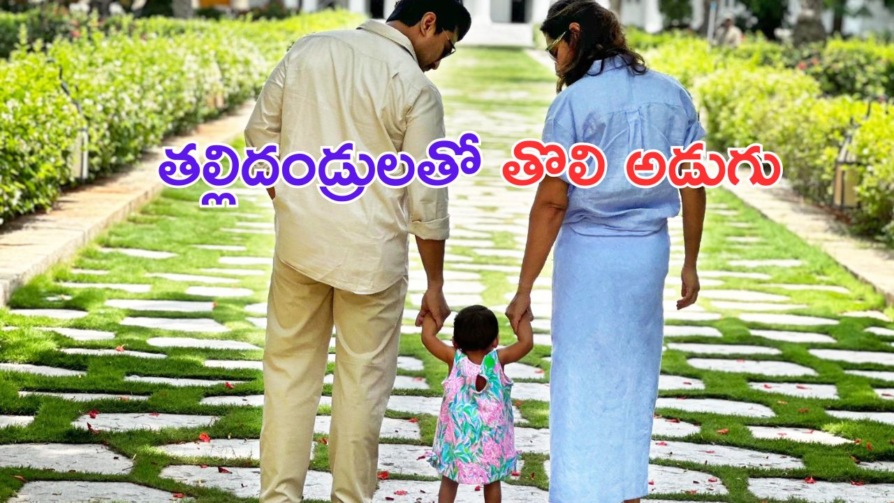 Klinkaara Konidela: అప్పుడే మొదటి అడుగు వేసిన మెగా వారసురాలు.. ఎంత ముచ్చటగా ఉందో