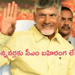 CM Chandrababu Naidu : జూలై 1 నుంచే పెంచిన పెన్షన్లు అందజేస్తాం : సీఎం చంద్రబాబు బహిరంగ లేఖ