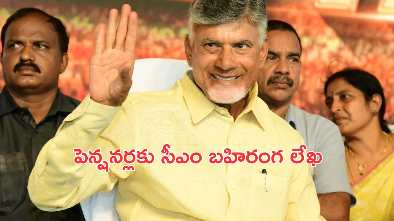 CM Chandrababu Naidu : జూలై 1 నుంచే పెంచిన పెన్షన్లు అందజేస్తాం : సీఎం చంద్రబాబు బహిరంగ లేఖ