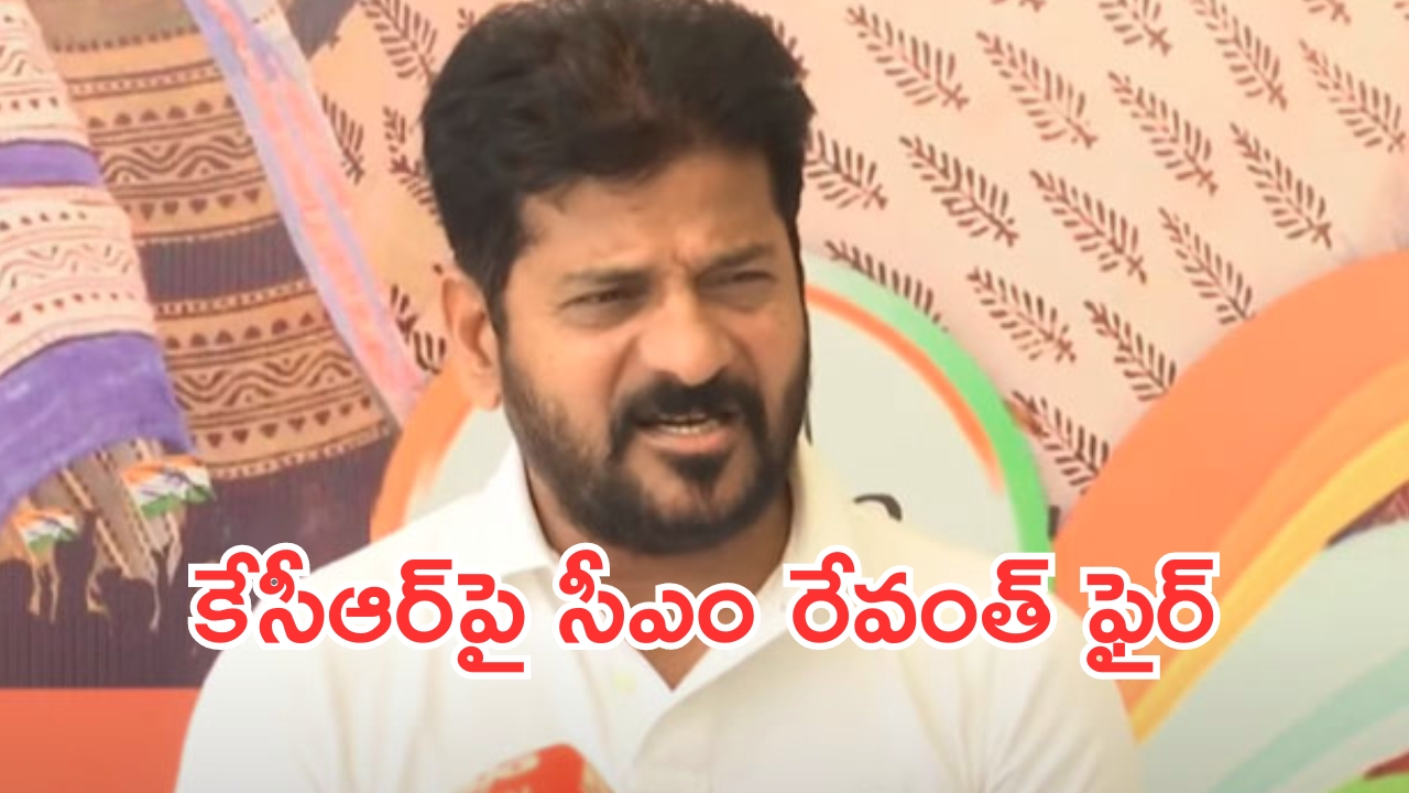 CM Revanth Reddy: మాజీ సీఎంపై సీఎం రేవంత్ రెడ్డి ఫైర్.. ఆ విషయంలో కేసీఆర్‌కు మాట్లాడే నైతికత లేదని వ్యాఖ్యలు..!