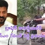 CM Revanth Reddy: ట్రాఫిక్ కానిస్టేబుల్‌ చేసిన సాయానికి సీఎం రేవంత్ రెడ్డి ప్ర‌శంస‌లు