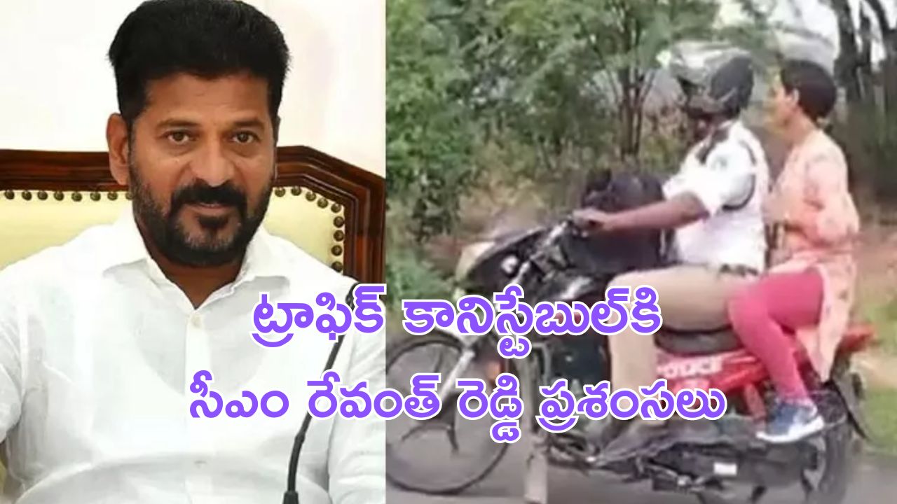 CM Revanth Reddy: ట్రాఫిక్ కానిస్టేబుల్‌ చేసిన సాయానికి సీఎం రేవంత్ రెడ్డి ప్ర‌శంస‌లు