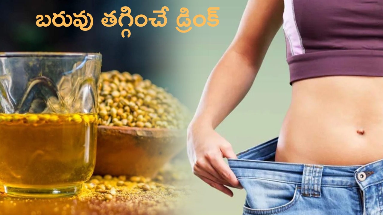 Coriander Water: ధనియాలతో ఫుల్ బెనిఫిట్స్.. 15 రోజుల్లోనే బరువు తగ్గడం ఖాయం