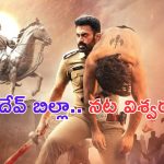 Aho Vikramaarka Teaser: మగధీర విలన్ రణదేవ్ బిల్లా హీరోగా ‘అహో విక్రమార్క’.. టీజర్ అదిరిపోయింది