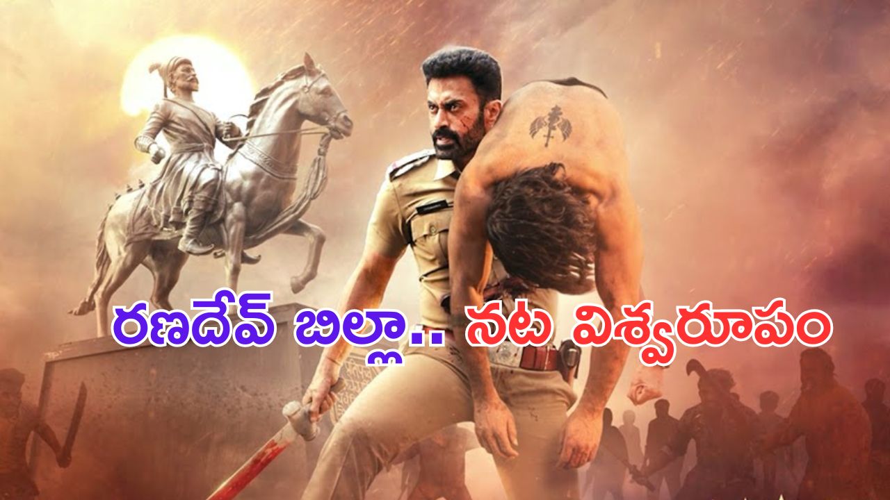 Aho Vikramaarka Teaser: మగధీర విలన్ రణదేవ్ బిల్లా హీరోగా ‘అహో విక్రమార్క’.. టీజర్ అదిరిపోయింది