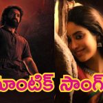 Devara Second Song Update: ఇప్పటి వరకు ‘దేవర’ ఫియర్ చూశారు.. ఇప్పుడు రొమాన్స్ చూస్తారు.. సెకండ్ సాంగ్ రెడీ..!