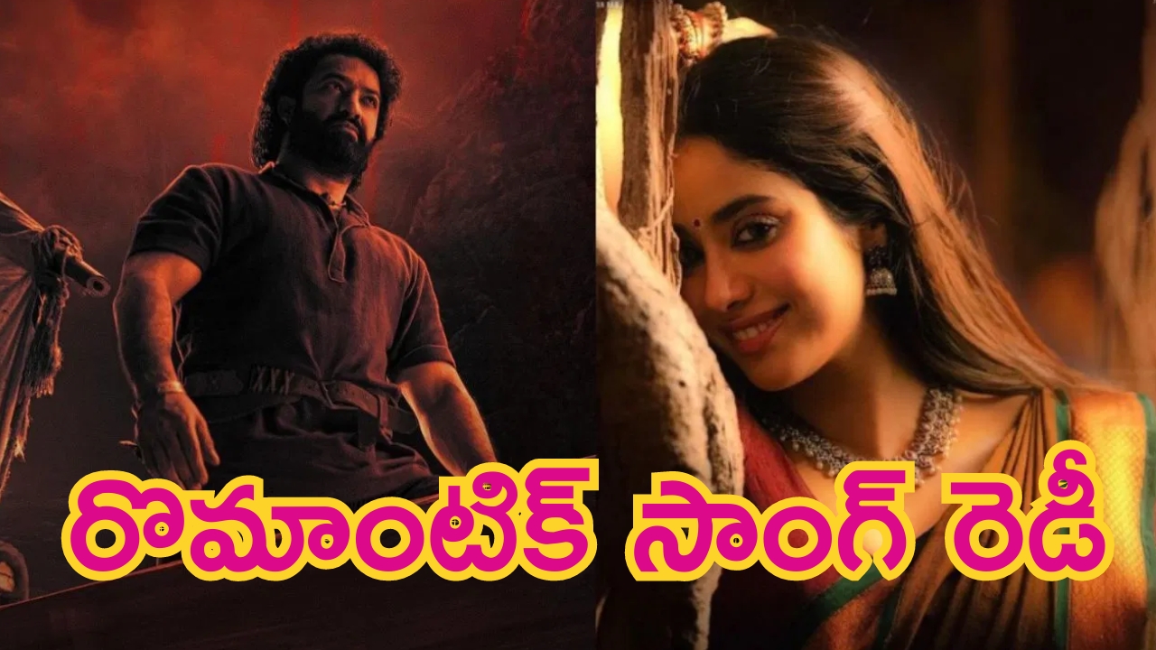 Devara Second Song Update: ఇప్పటి వరకు ‘దేవర’ ఫియర్ చూశారు.. ఇప్పుడు రొమాన్స్ చూస్తారు.. సెకండ్ సాంగ్ రెడీ..!