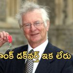 Frank Duckworth Dies: ‘డక్‌వర్త్ లూయిస్’ రూపకర్త ఫ్రాంక్ డక్‌వర్త్ కన్నుమూత!