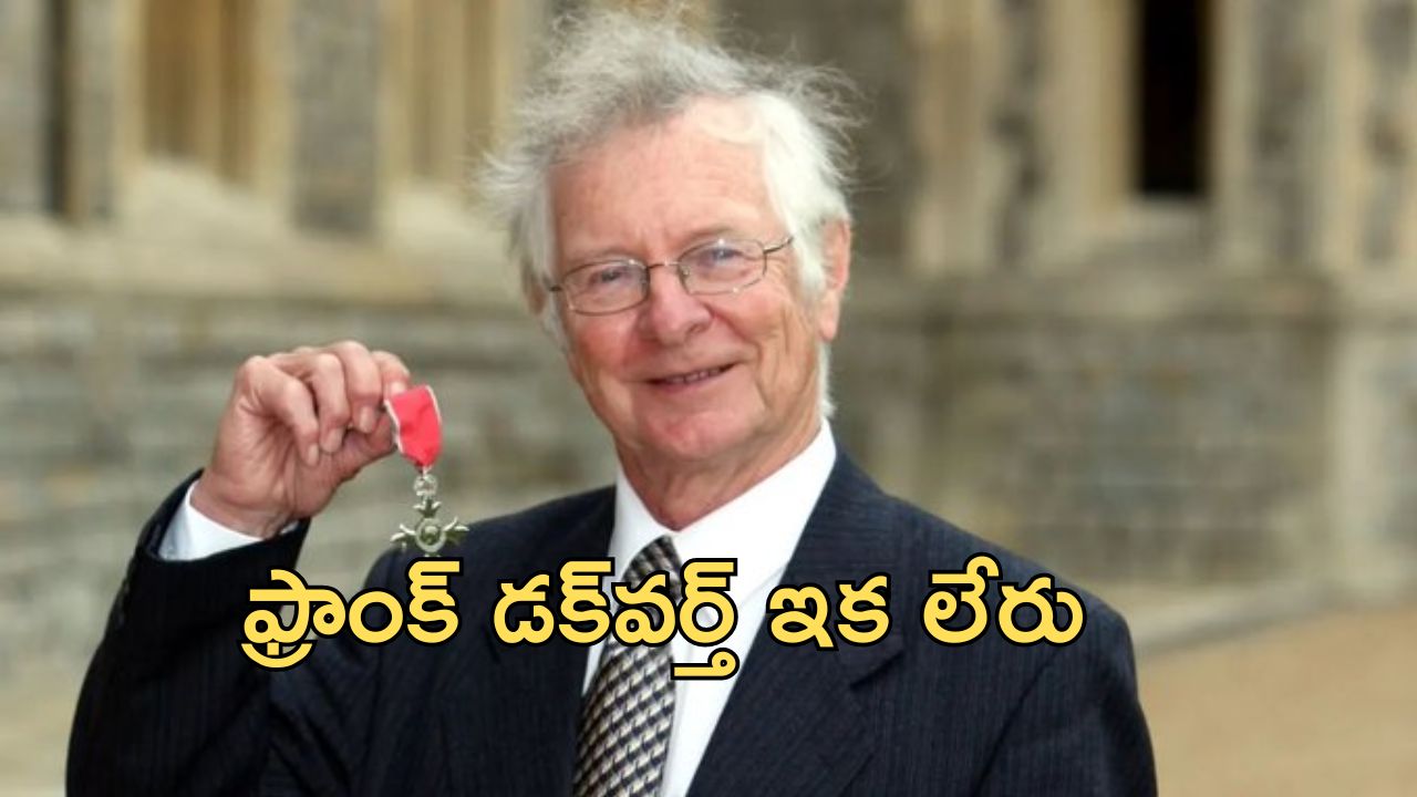 Frank Duckworth Dies: ‘డక్‌వర్త్ లూయిస్’ రూపకర్త ఫ్రాంక్ డక్‌వర్త్ కన్నుమూత!