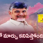 Andhra Pradesh: ఏపీలో మార్పు కనిపిస్తోంది.. ఇదే కొనసాగితే ఇక అద్భుతాలే!