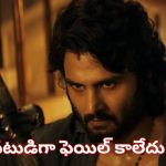 Harom Hara: సినిమాలు మాత్రమే ఫ్లాప్.. యాక్టర్‌గా నేనెప్పుడూ ఫెయిల్‌ కాలేదు.. టాలీవుడ్ హీరో ఇంట్రెస్టింగ్ కామెంట్స్