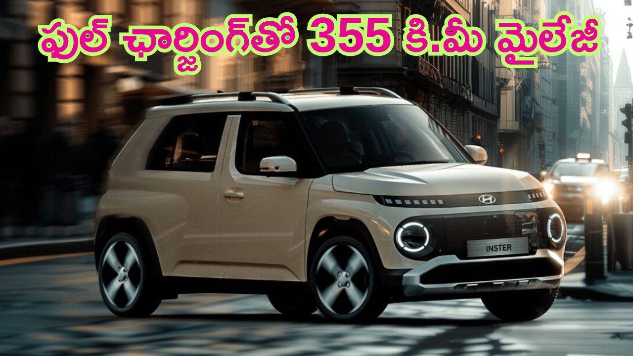Hyundai Inster EV Micro SUV: వాసివాడి తస్సాదియ్యా.. ఫుల్ ఛార్జింగ్‌తో 355 కి.మీ మైలేజీ ఇచ్చే కొత్త ఎలక్ట్రిక్ కారు.. రోడ్లపై పరుగులే!