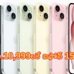 Discount on iPhone 15 Price: గుండె గుబేలుమనే ఆఫర్.. భారీగా తగ్గిన ఐఫోన్ 15 ధర.. ఈ ఛాన్స్ మిస్ అయితే మళ్లీ రాదు..!
