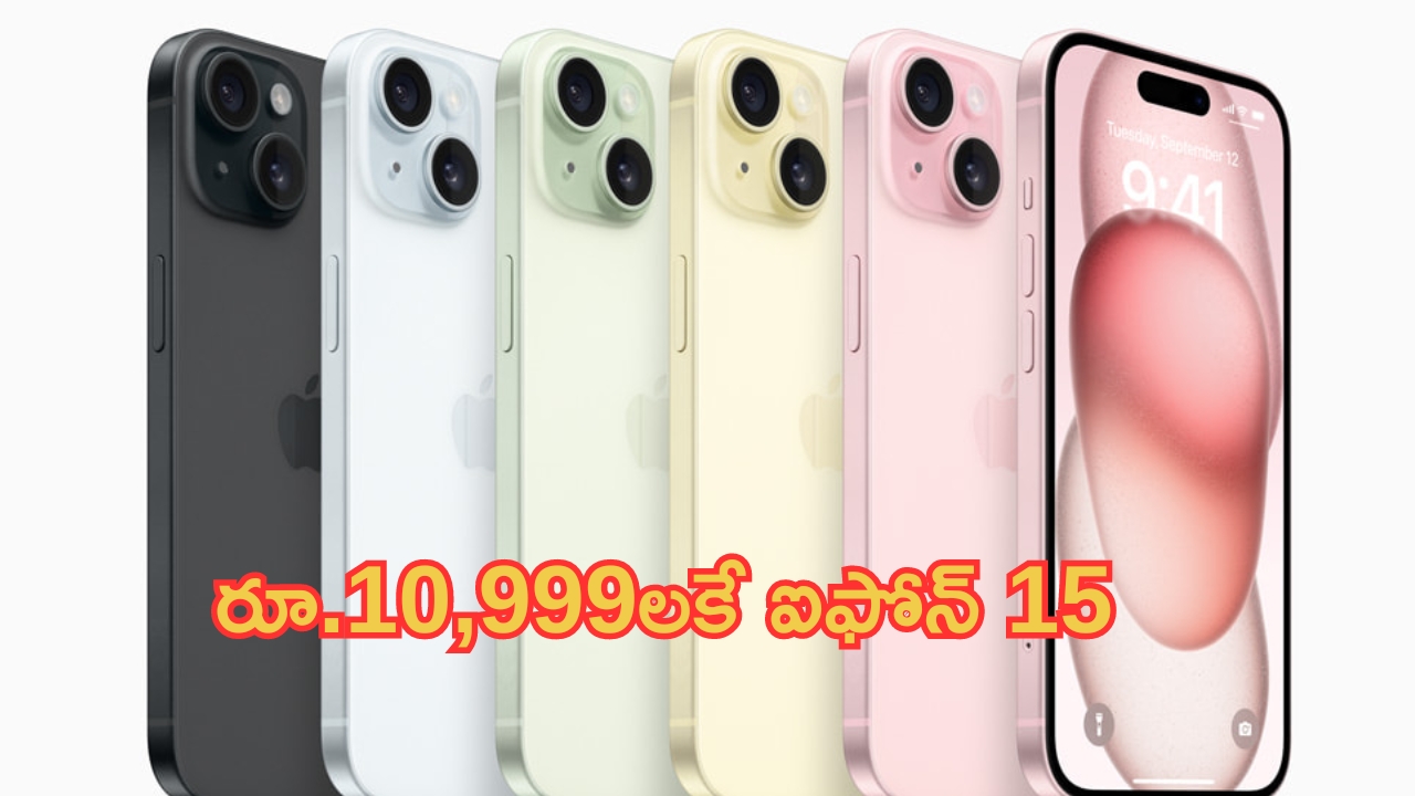 Discount on iPhone 15 Price: గుండె గుబేలుమనే ఆఫర్.. భారీగా తగ్గిన ఐఫోన్ 15 ధర.. ఈ ఛాన్స్ మిస్ అయితే మళ్లీ రాదు..!